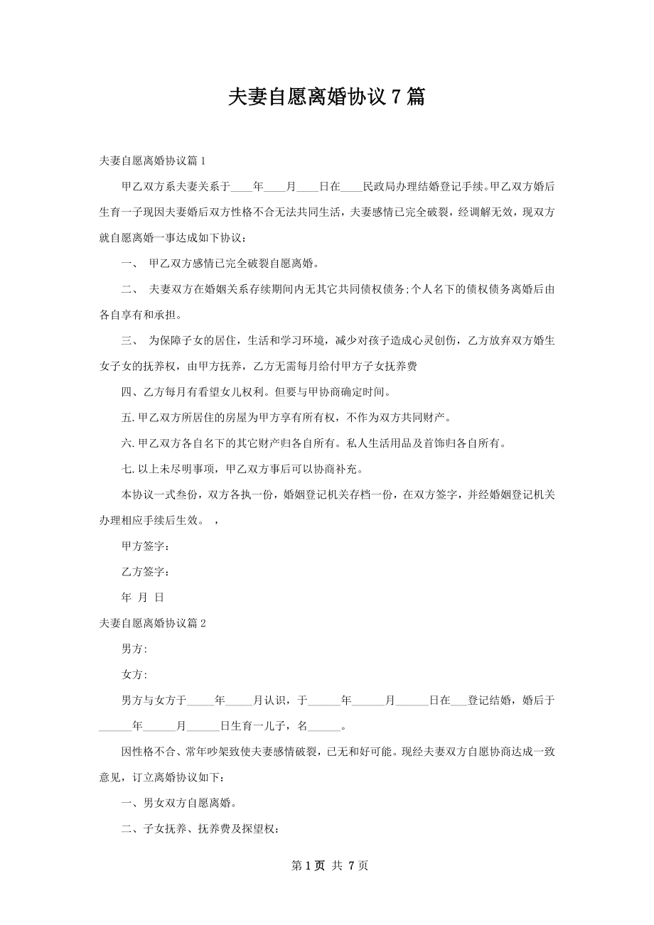 夫妻自愿离婚协议7篇.docx_第1页