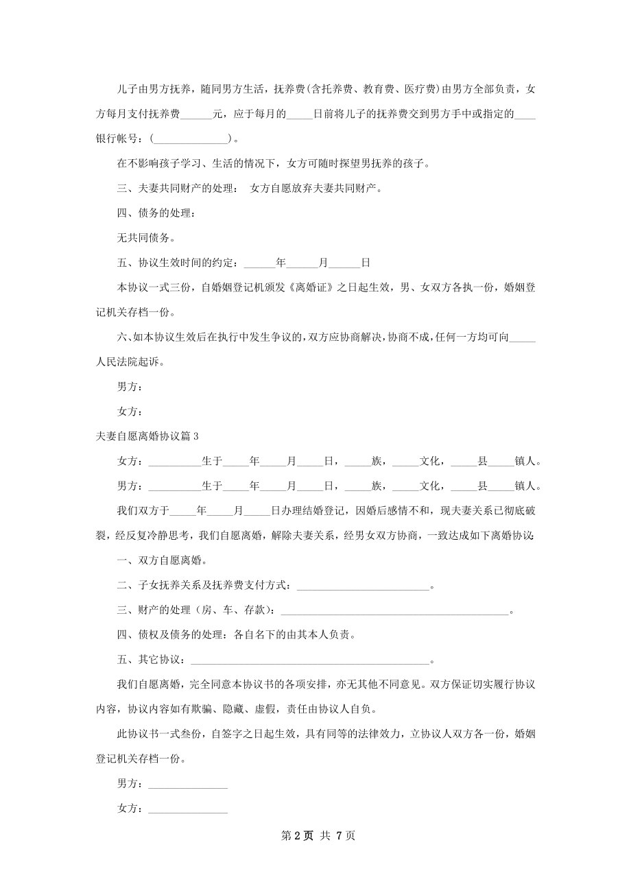 夫妻自愿离婚协议7篇.docx_第2页