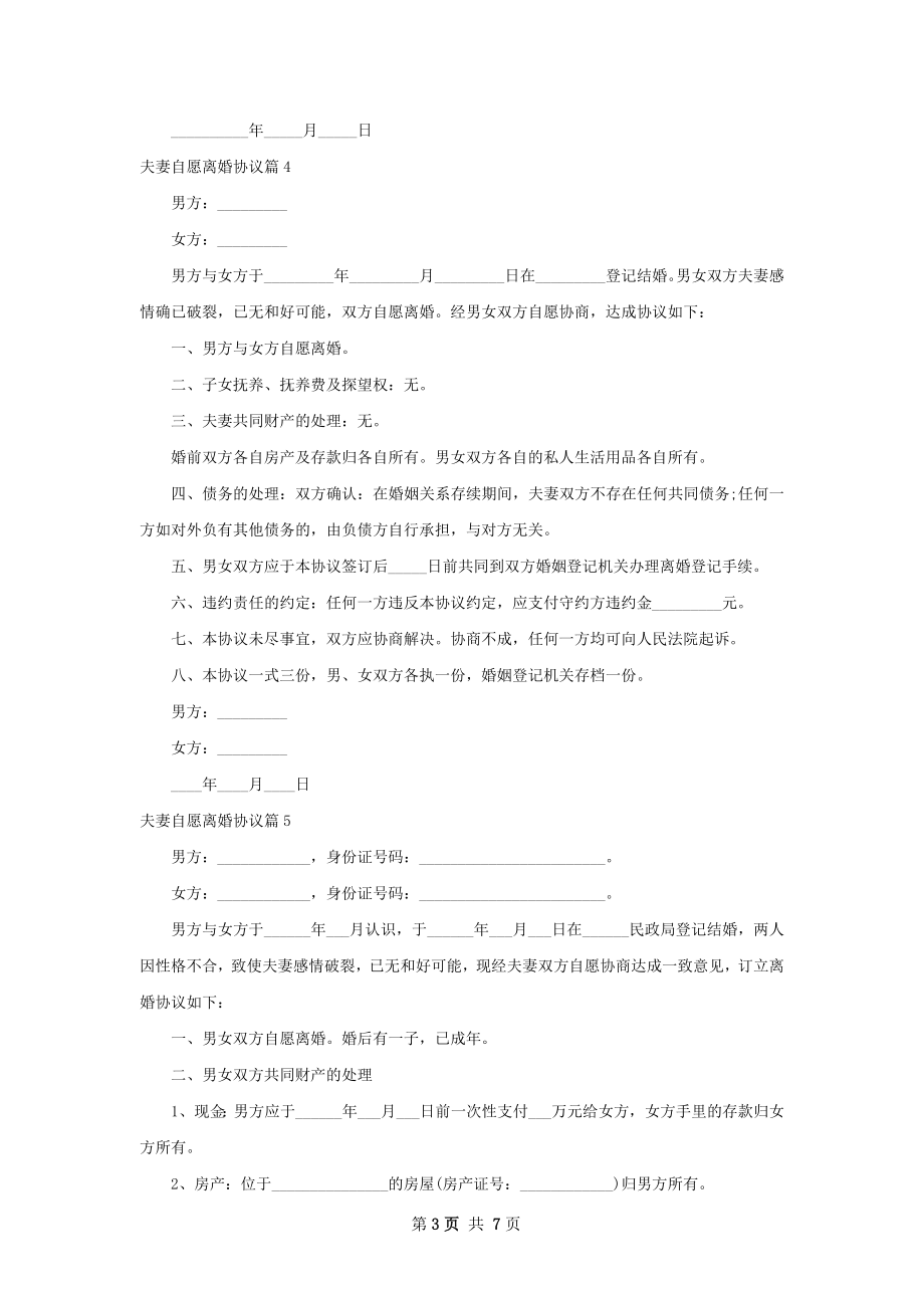 夫妻自愿离婚协议7篇.docx_第3页