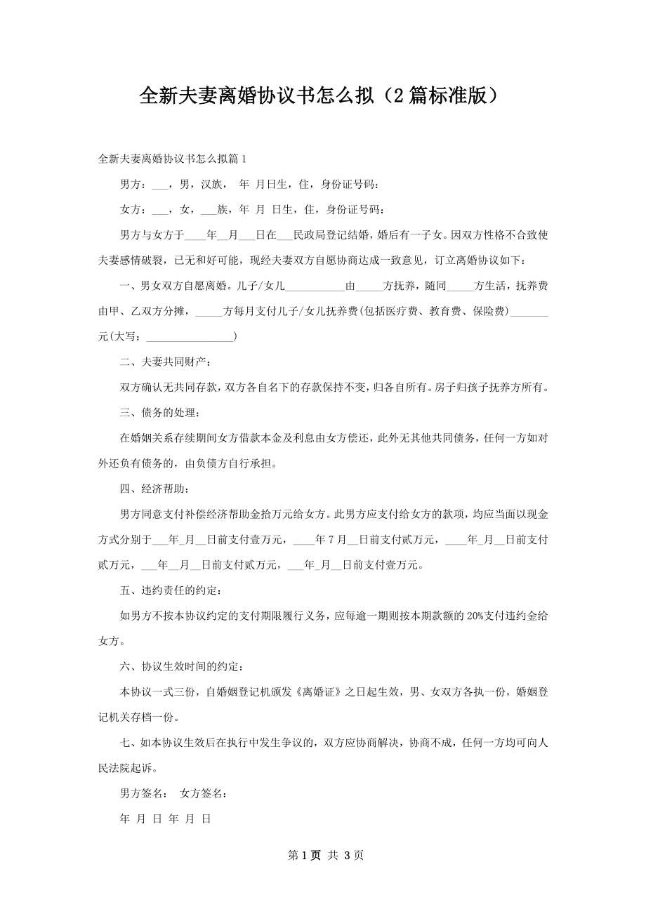 全新夫妻离婚协议书怎么拟（2篇标准版）.docx_第1页