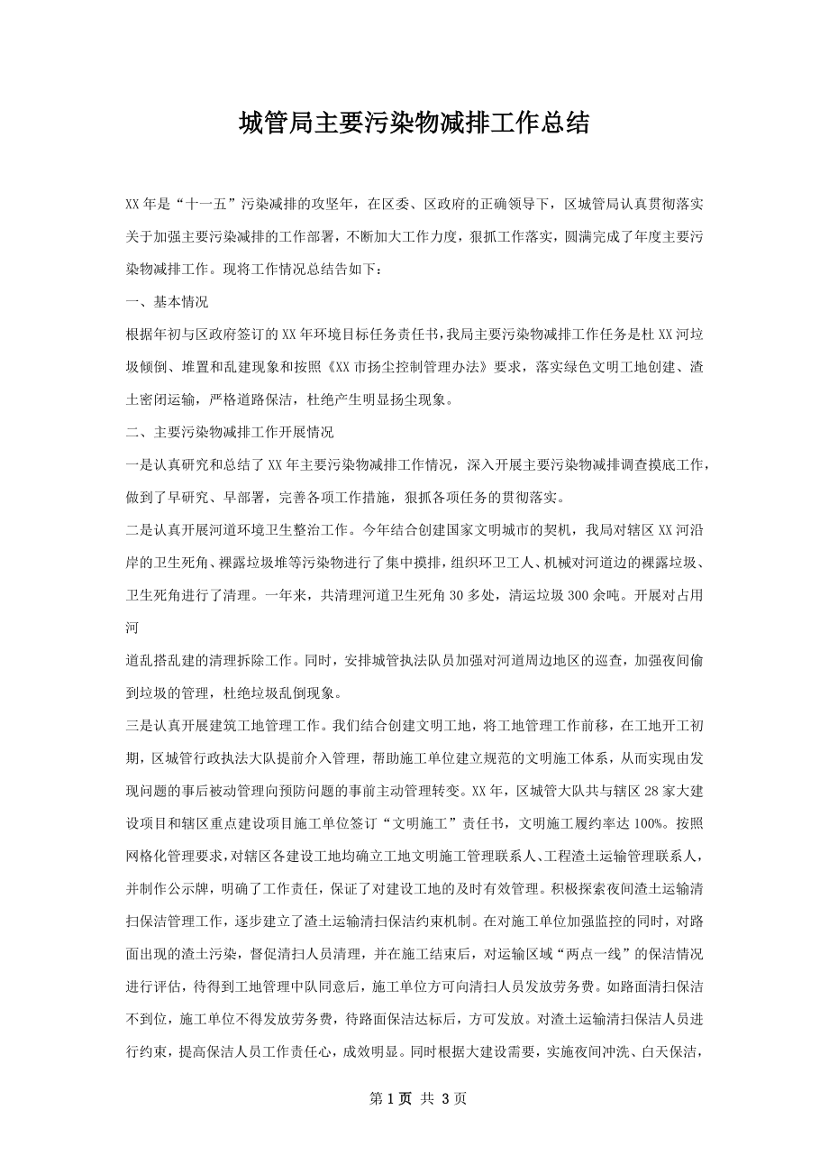 城管局主要污染物减排工作总结.docx_第1页