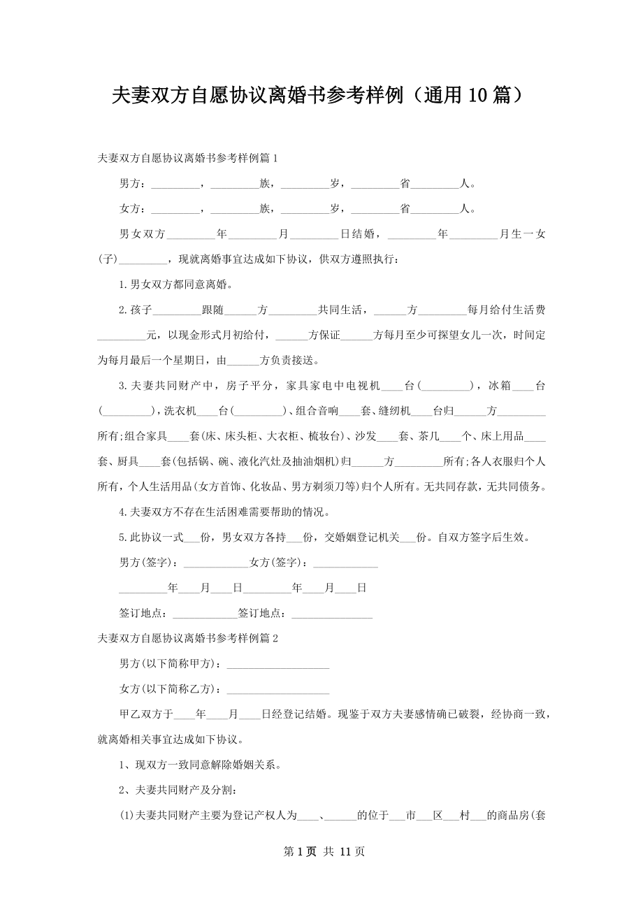 夫妻双方自愿协议离婚书参考样例（通用10篇）.docx_第1页