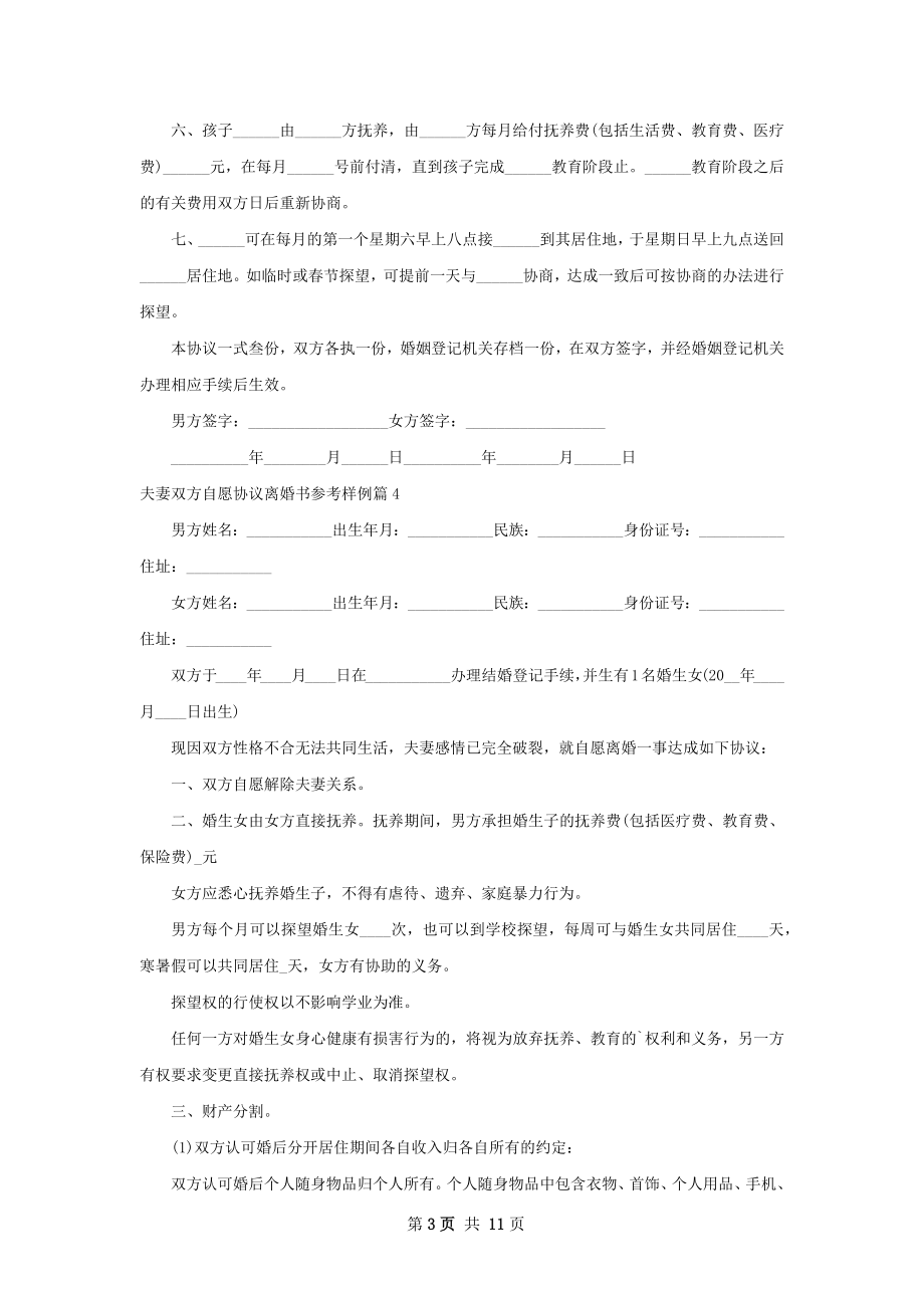 夫妻双方自愿协议离婚书参考样例（通用10篇）.docx_第3页