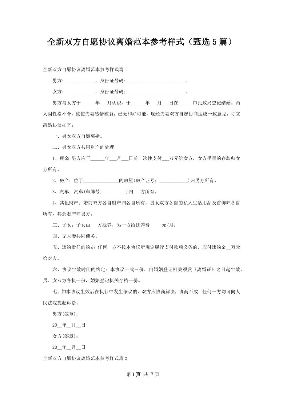 全新双方自愿协议离婚范本参考样式（甄选5篇）.docx_第1页