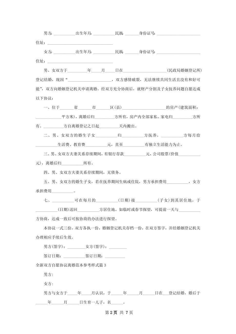 全新双方自愿协议离婚范本参考样式（甄选5篇）.docx_第2页