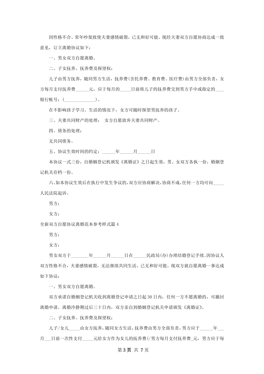 全新双方自愿协议离婚范本参考样式（甄选5篇）.docx_第3页