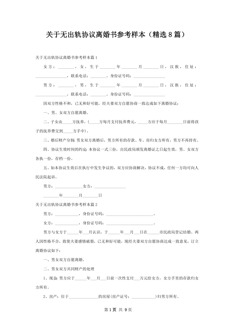 关于无出轨协议离婚书参考样本（精选8篇）.docx_第1页