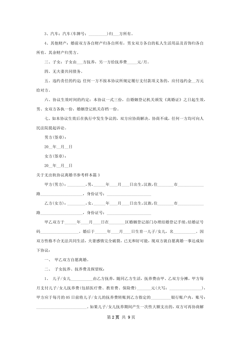 关于无出轨协议离婚书参考样本（精选8篇）.docx_第2页