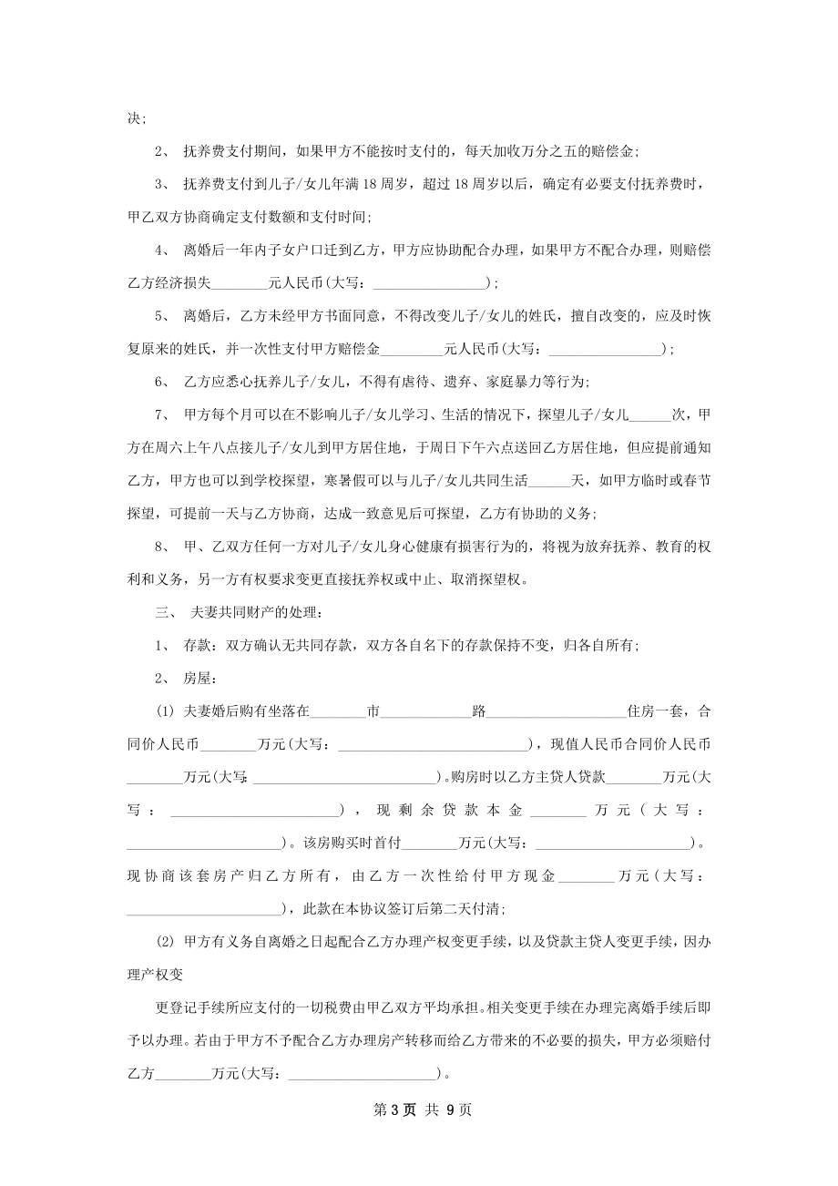 关于无出轨协议离婚书参考样本（精选8篇）.docx_第3页