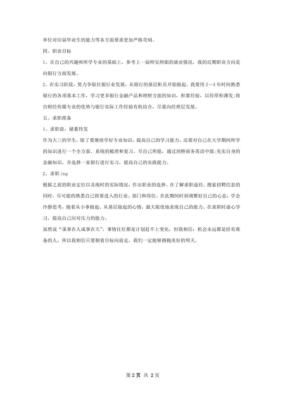 传媒专业职业生涯规划.docx_第2页