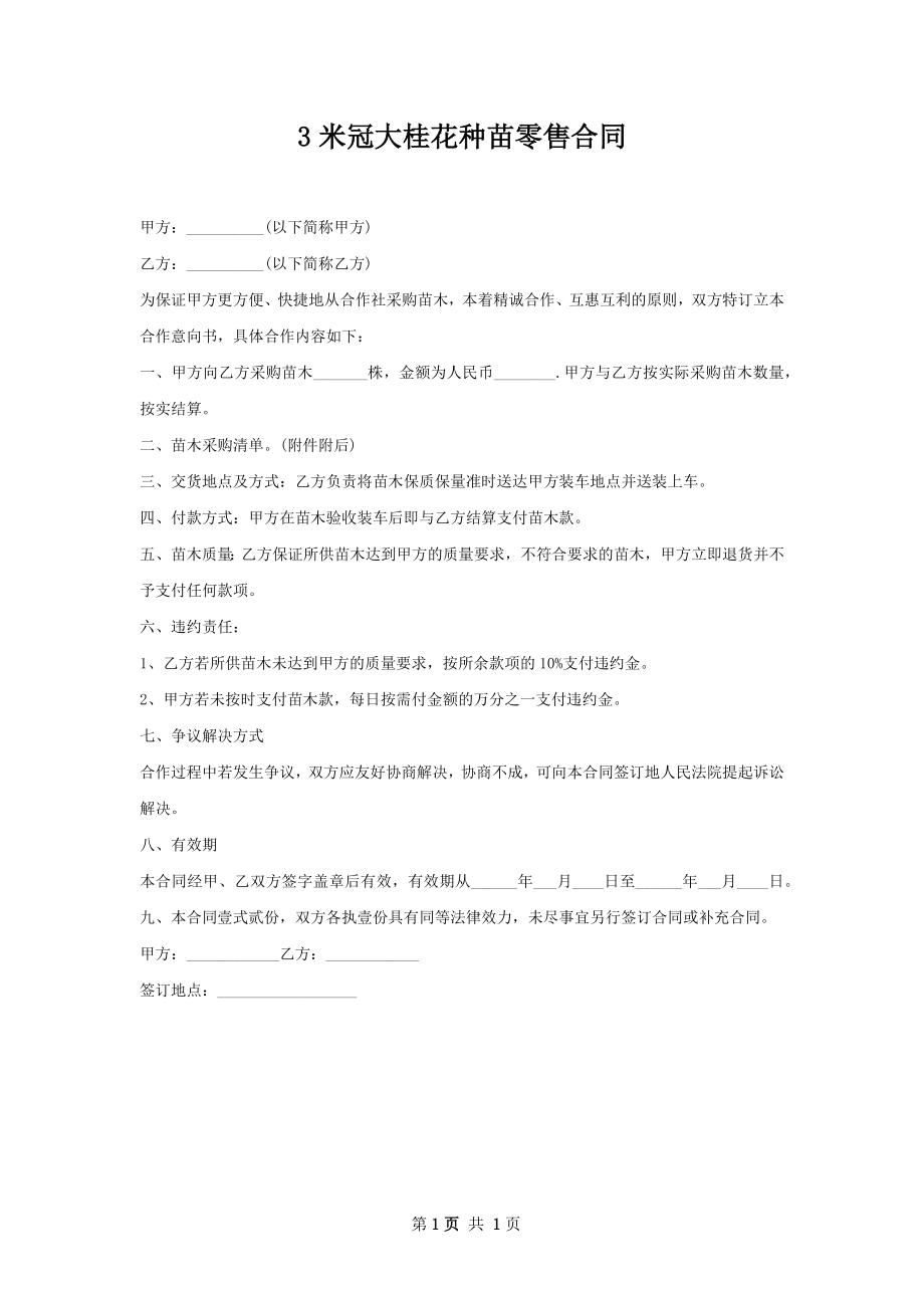 3米冠大桂花种苗零售合同.docx_第1页