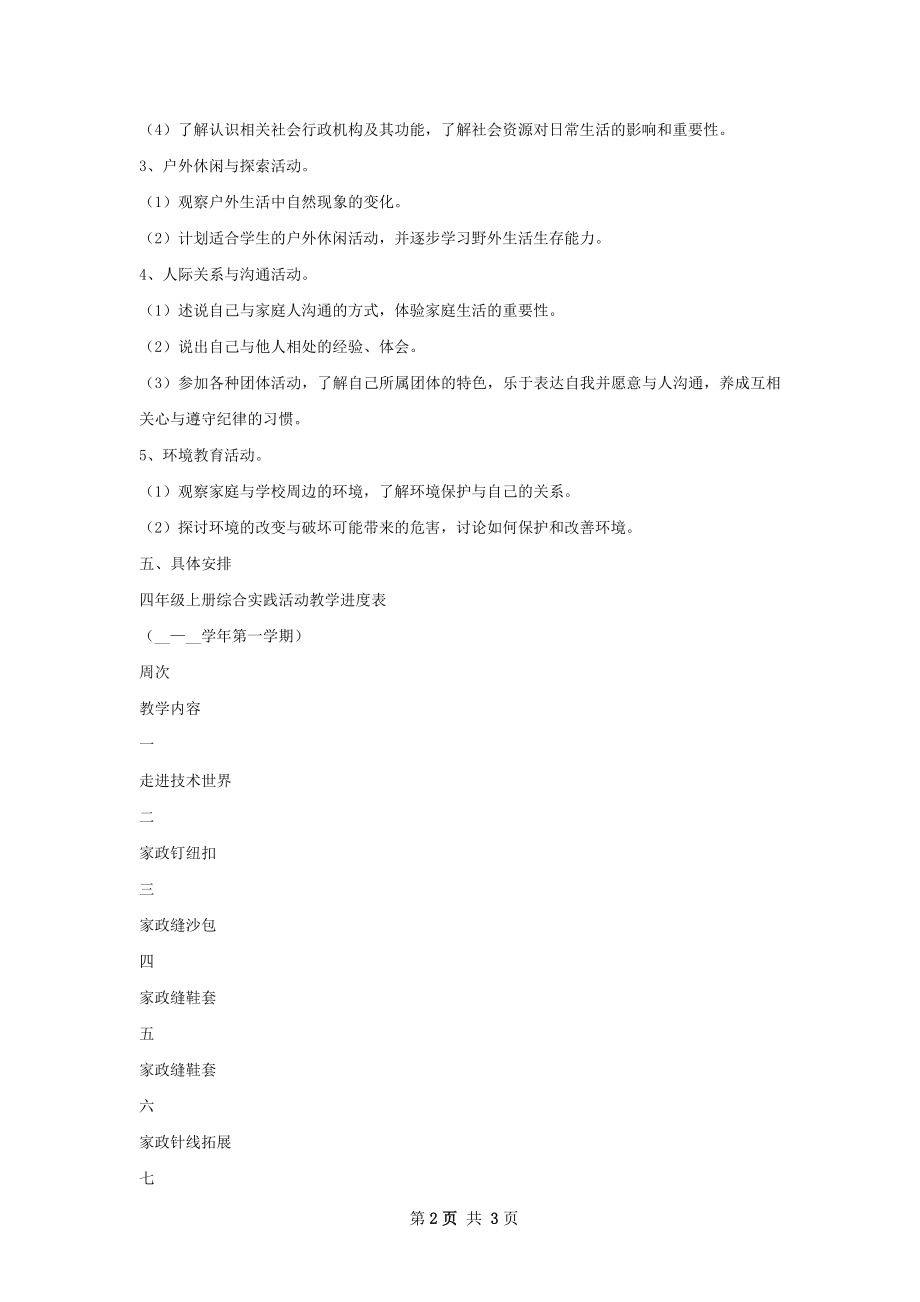 小学四年级综合实践活动课教学计划范文.docx_第2页