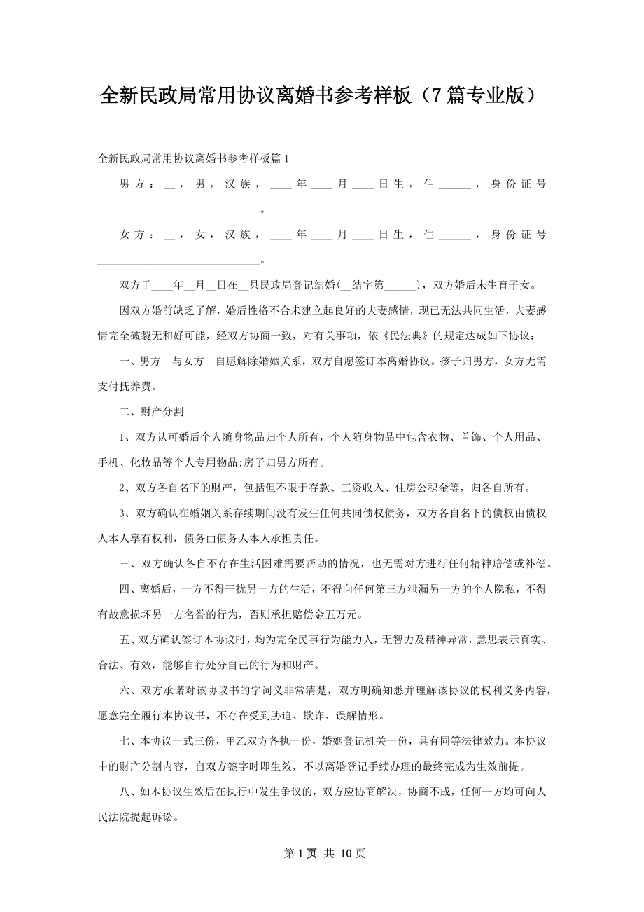 全新民政局常用协议离婚书参考样板（7篇专业版）.docx_第1页