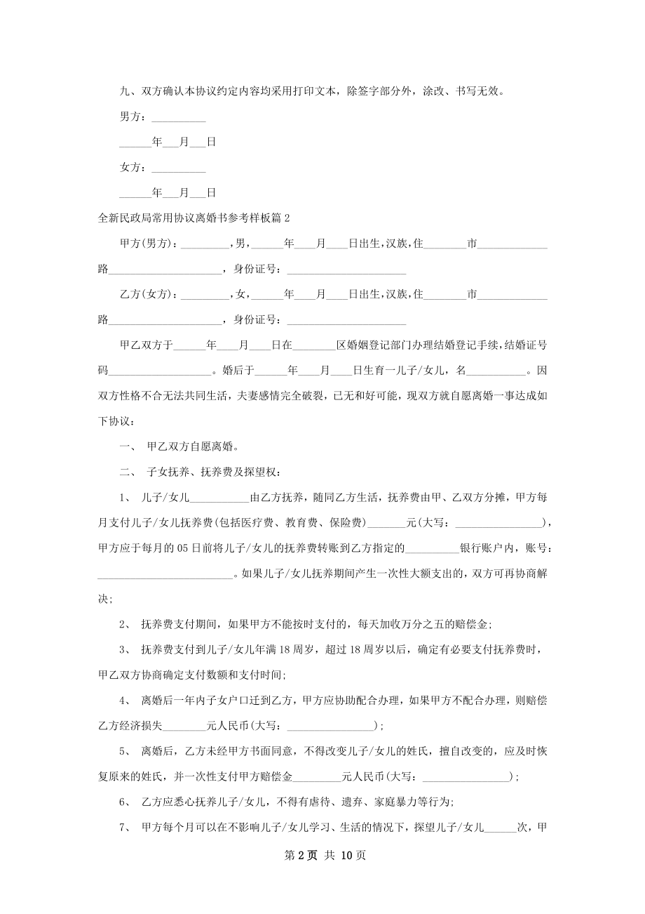 全新民政局常用协议离婚书参考样板（7篇专业版）.docx_第2页