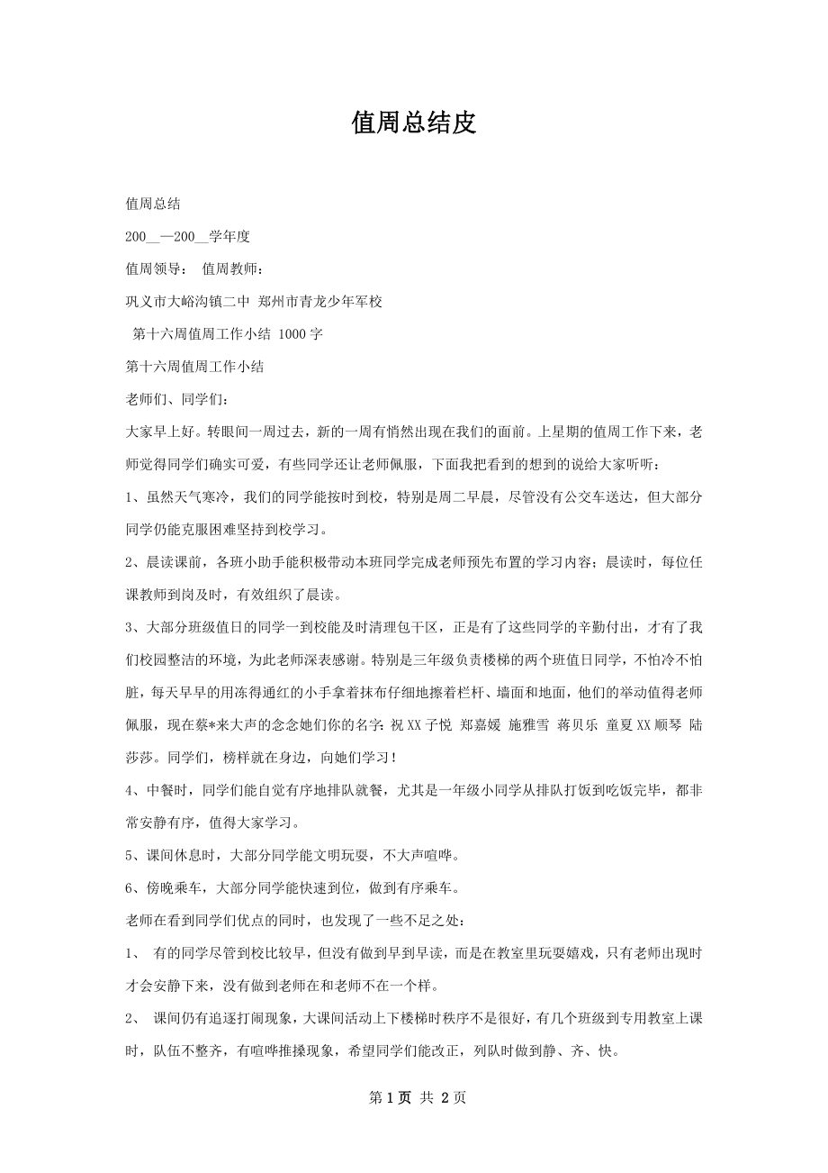 值周总结皮.docx_第1页