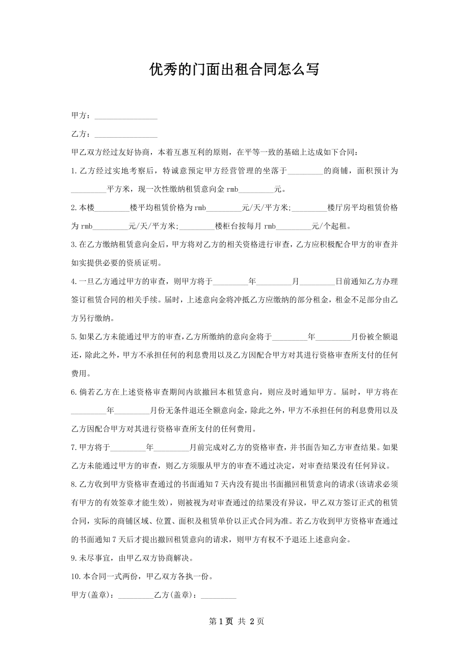 优秀的门面出租合同怎么写.docx_第1页