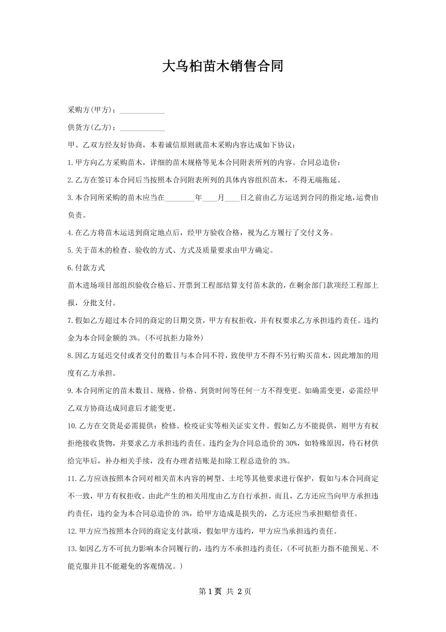 大乌桕苗木销售合同.docx_第1页