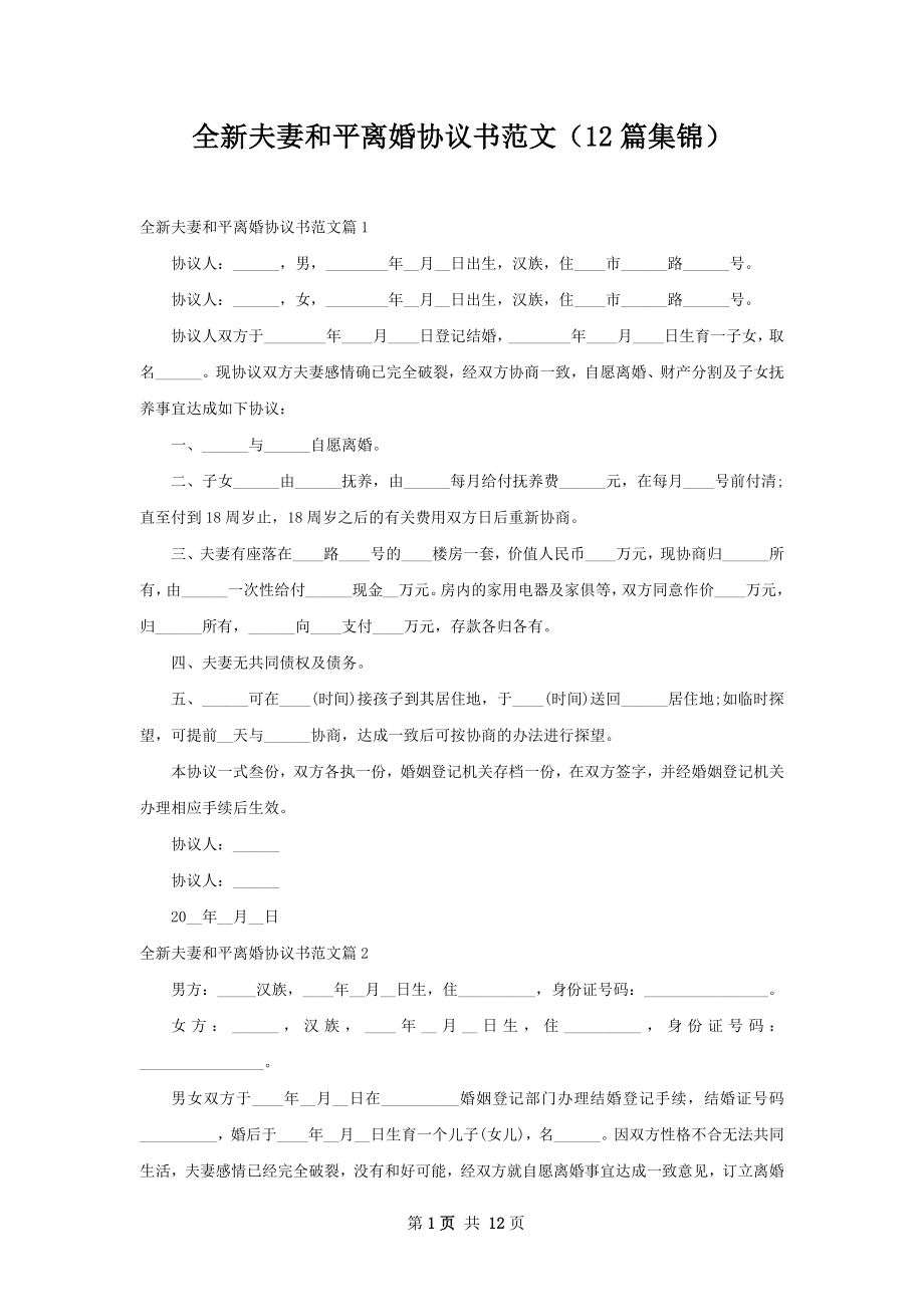 全新夫妻和平离婚协议书范文（12篇集锦）.docx_第1页