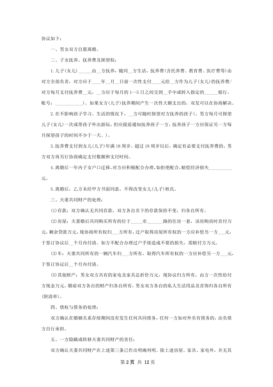 全新夫妻和平离婚协议书范文（12篇集锦）.docx_第2页