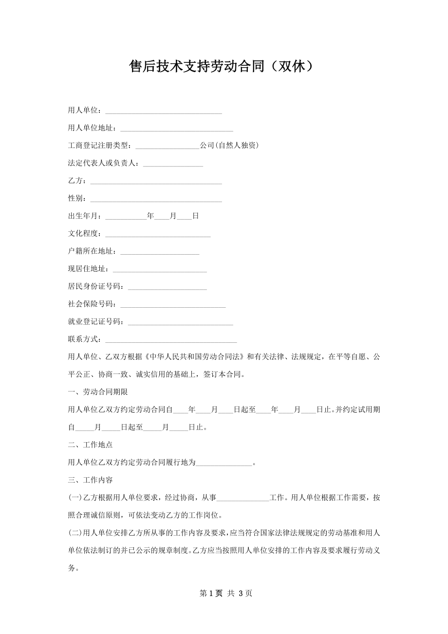 售后技术支持劳动合同（双休）.docx_第1页