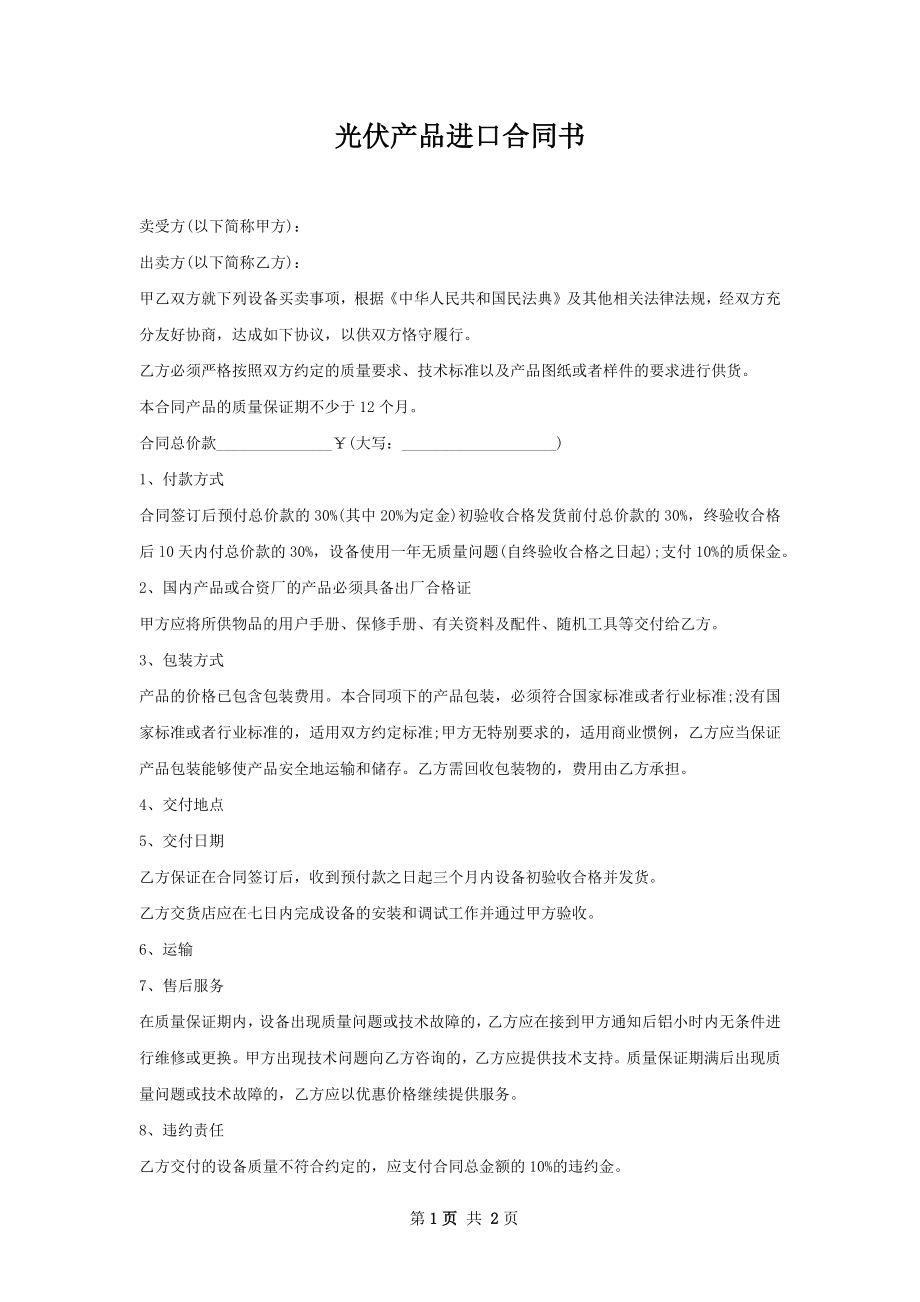 光伏产品进口合同书.docx_第1页