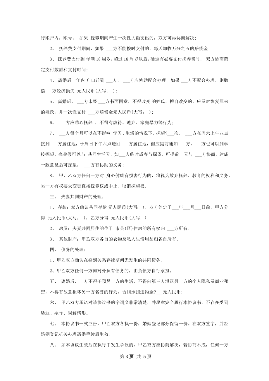 全新自愿离婚协议怎么拟（通用5篇）.docx_第3页