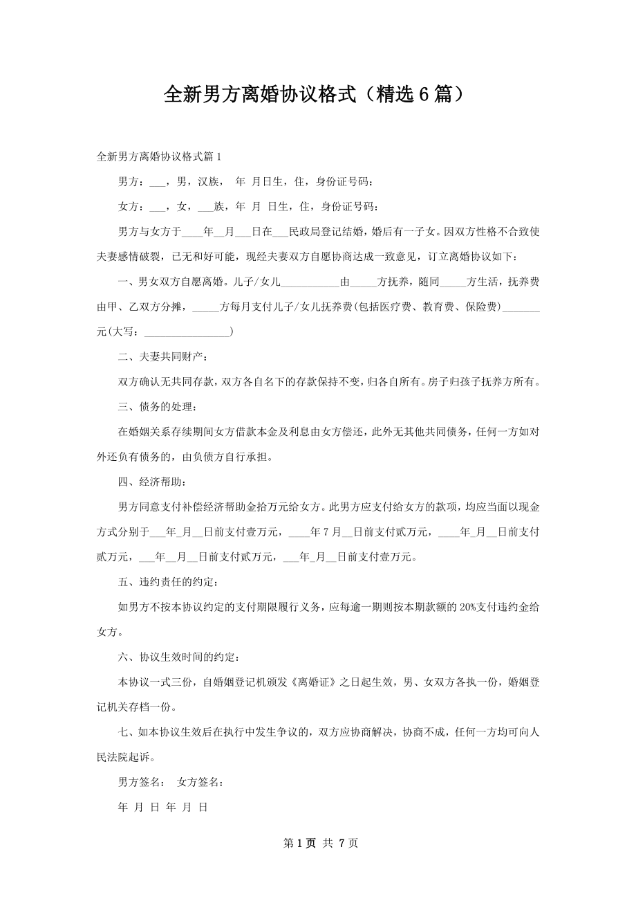 全新男方离婚协议格式（精选6篇）.docx_第1页