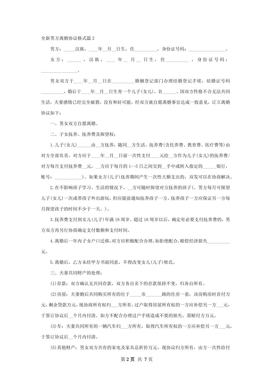 全新男方离婚协议格式（精选6篇）.docx_第2页