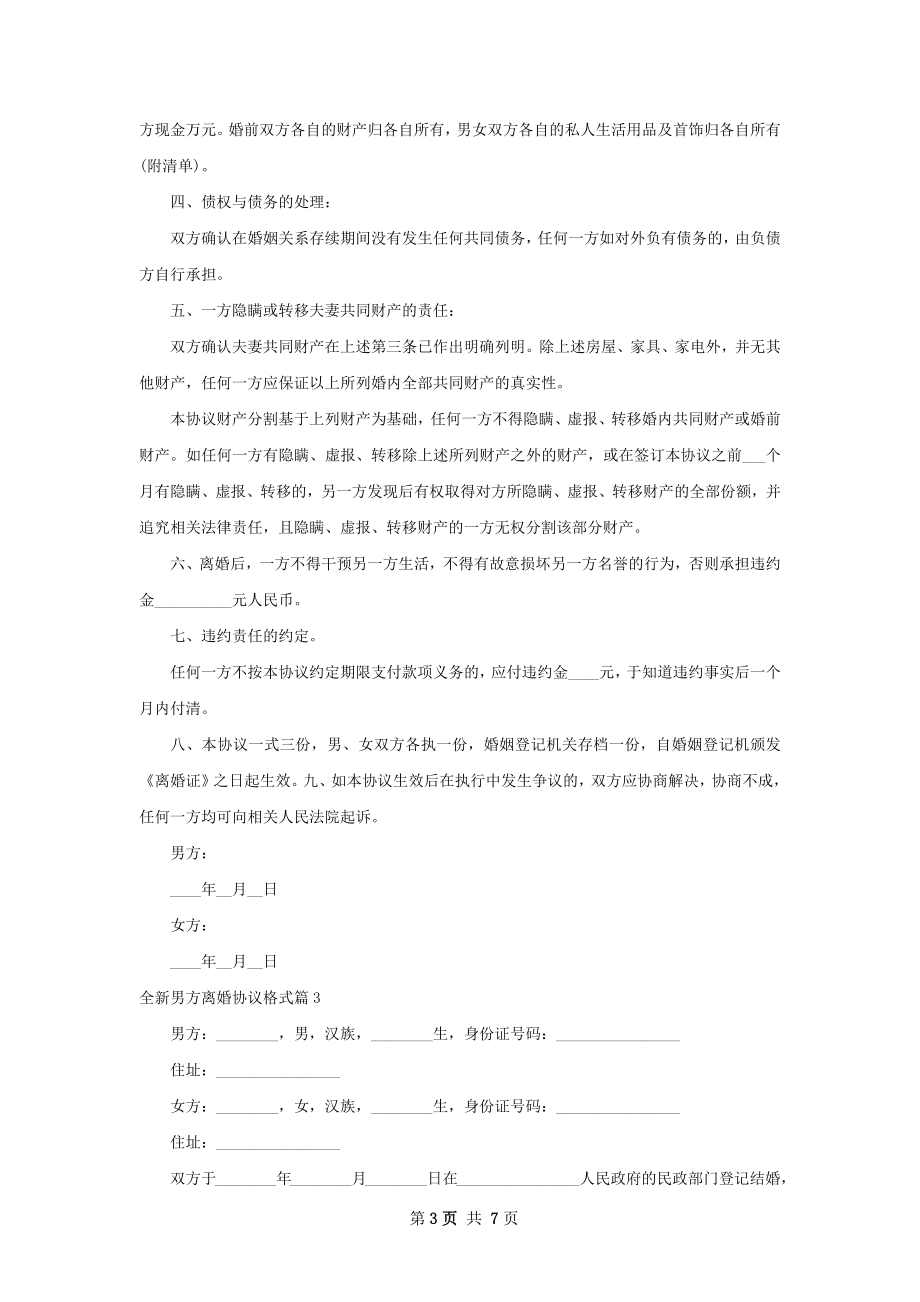 全新男方离婚协议格式（精选6篇）.docx_第3页