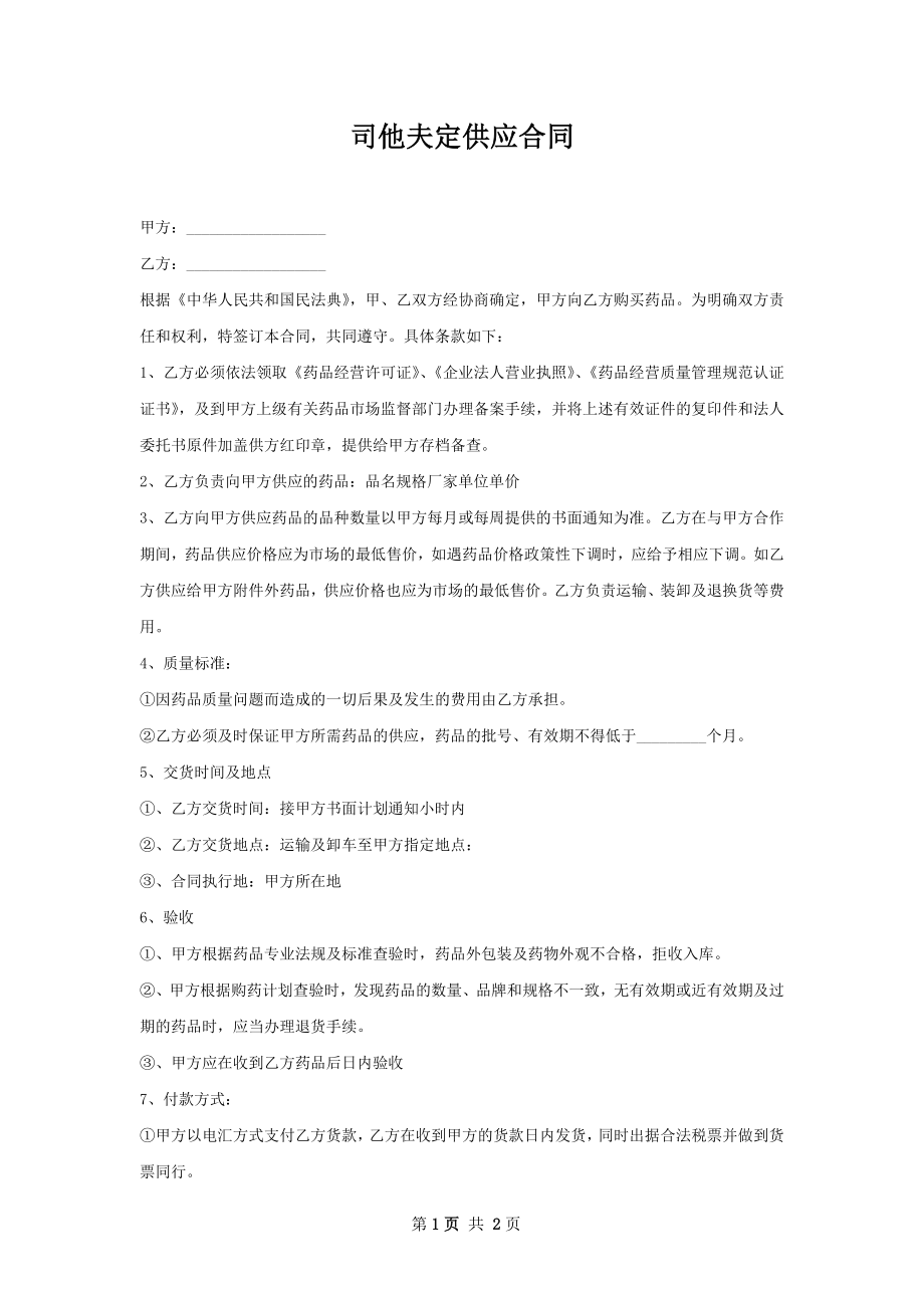 司他夫定供应合同.docx_第1页