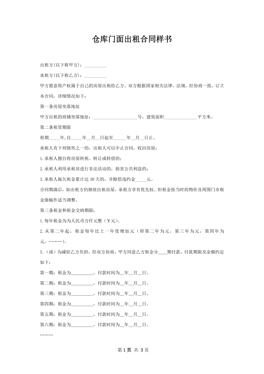 仓库门面出租合同样书.docx_第1页