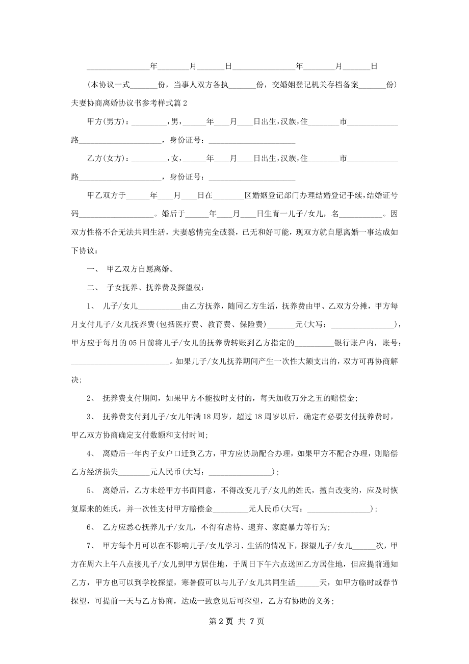 夫妻协商离婚协议书参考样式（5篇专业版）.docx_第2页