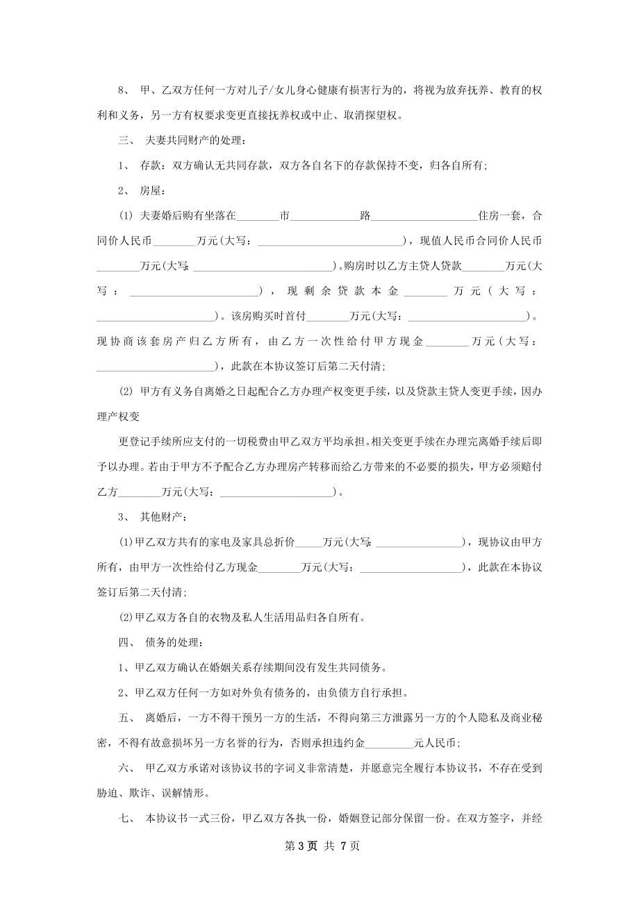 夫妻协商离婚协议书参考样式（5篇专业版）.docx_第3页