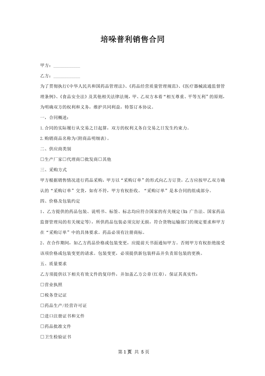 培哚普利销售合同.docx_第1页