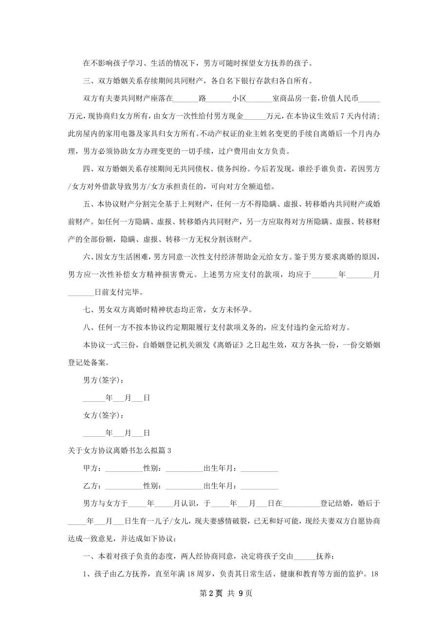 关于女方协议离婚书怎么拟（8篇集锦）.docx_第2页