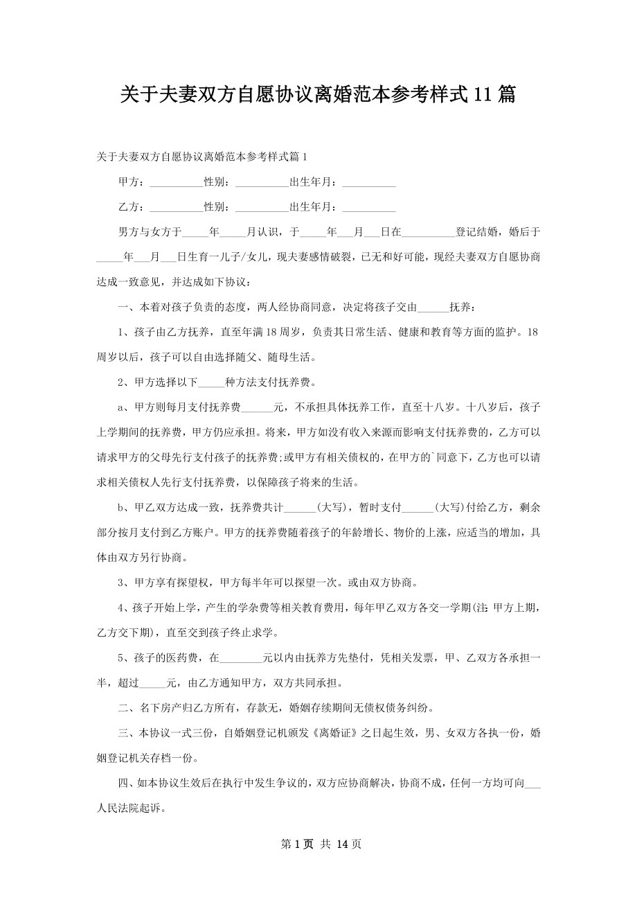 关于夫妻双方自愿协议离婚范本参考样式11篇.docx_第1页