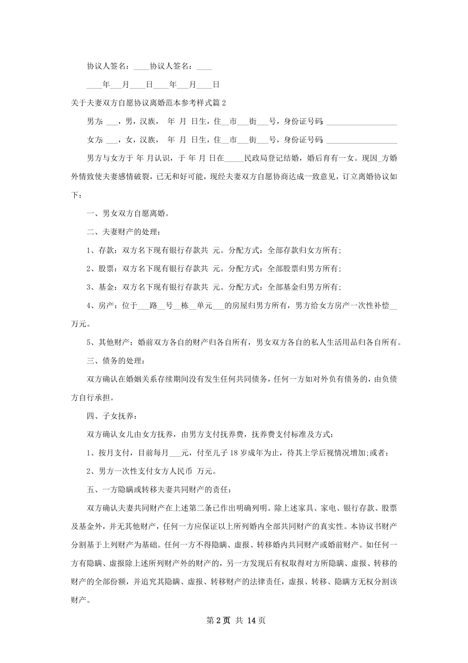 关于夫妻双方自愿协议离婚范本参考样式11篇.docx_第2页