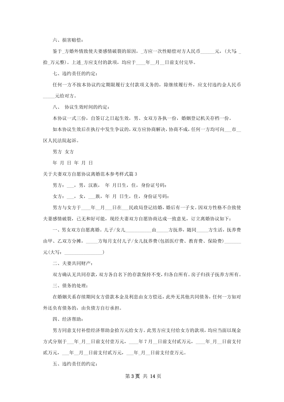 关于夫妻双方自愿协议离婚范本参考样式11篇.docx_第3页