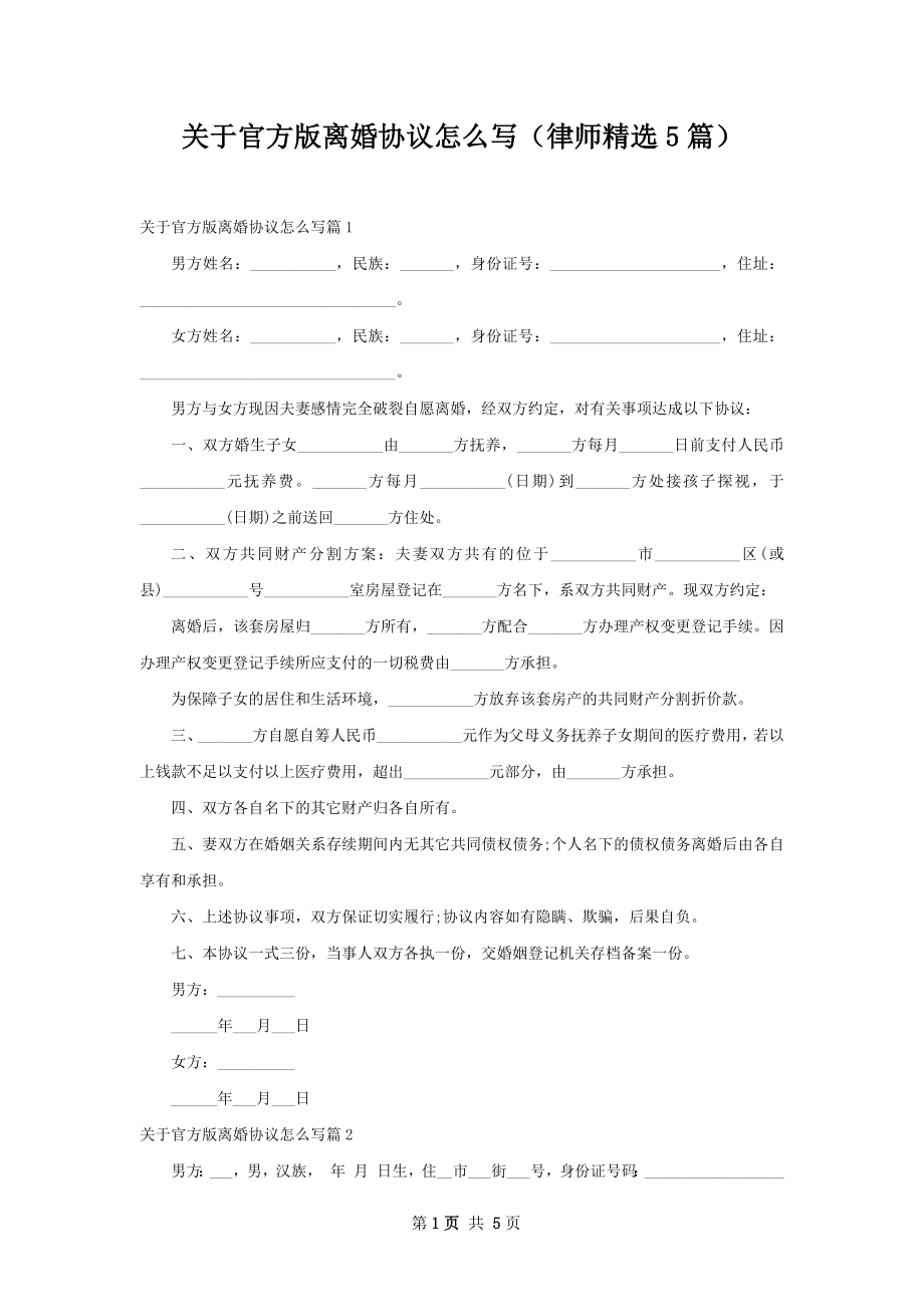 关于官方版离婚协议怎么写（律师精选5篇）.docx_第1页