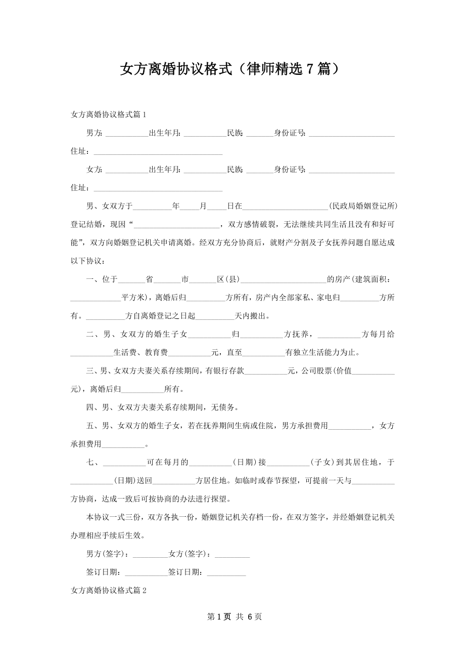 女方离婚协议格式（律师精选7篇）.docx_第1页