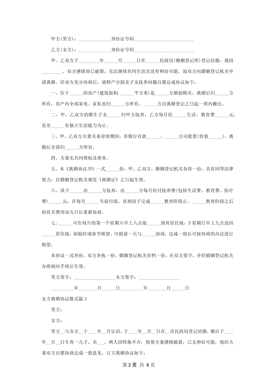 女方离婚协议格式（律师精选7篇）.docx_第2页