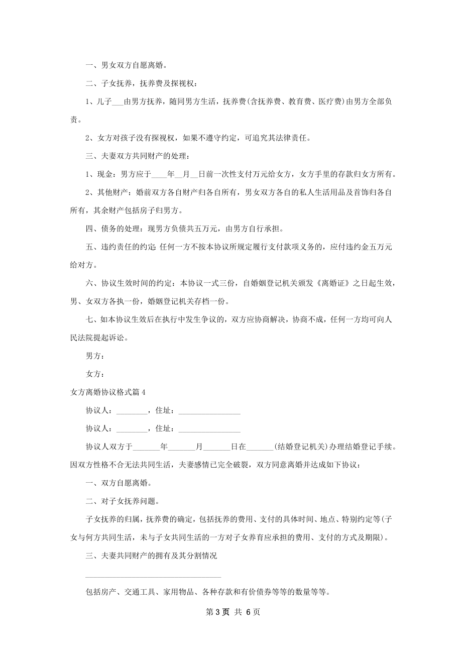 女方离婚协议格式（律师精选7篇）.docx_第3页