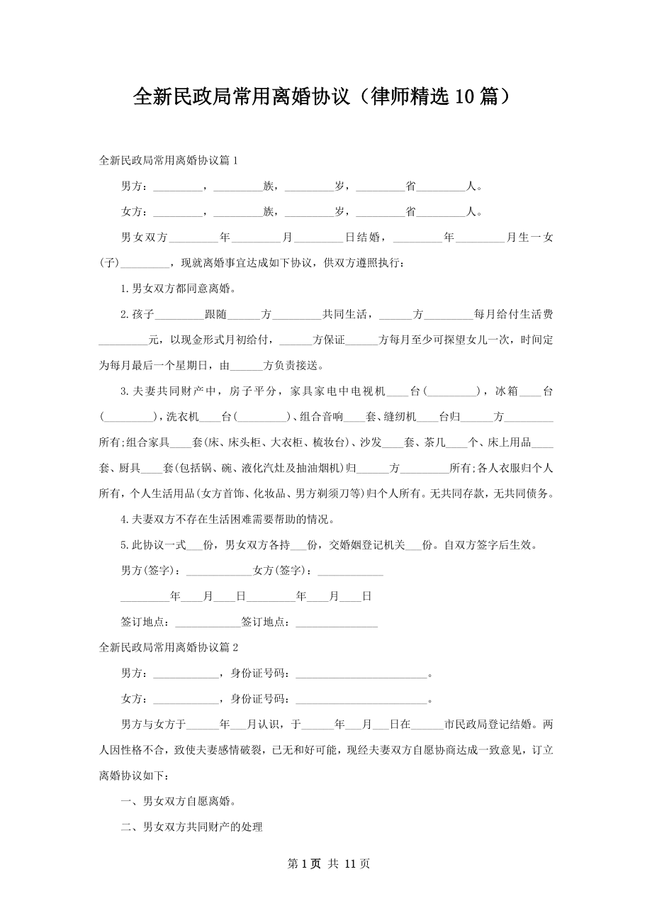 全新民政局常用离婚协议（律师精选10篇）.docx_第1页