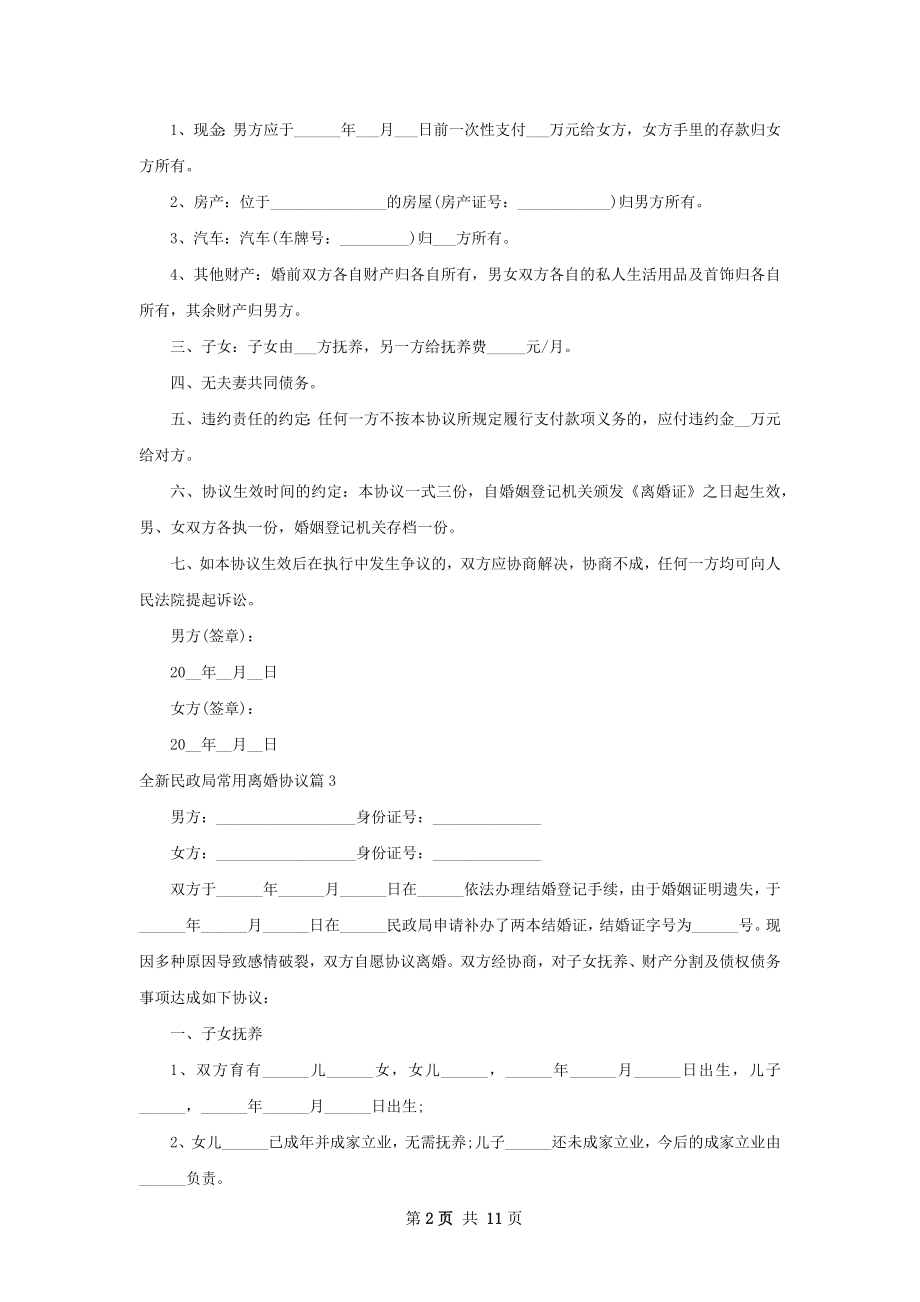 全新民政局常用离婚协议（律师精选10篇）.docx_第2页