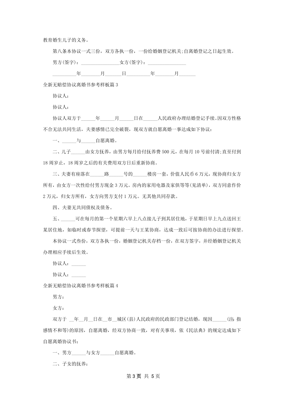 全新无赔偿协议离婚书参考样板（甄选4篇）.docx_第3页