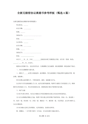 全新无赔偿协议离婚书参考样板（甄选4篇）.docx