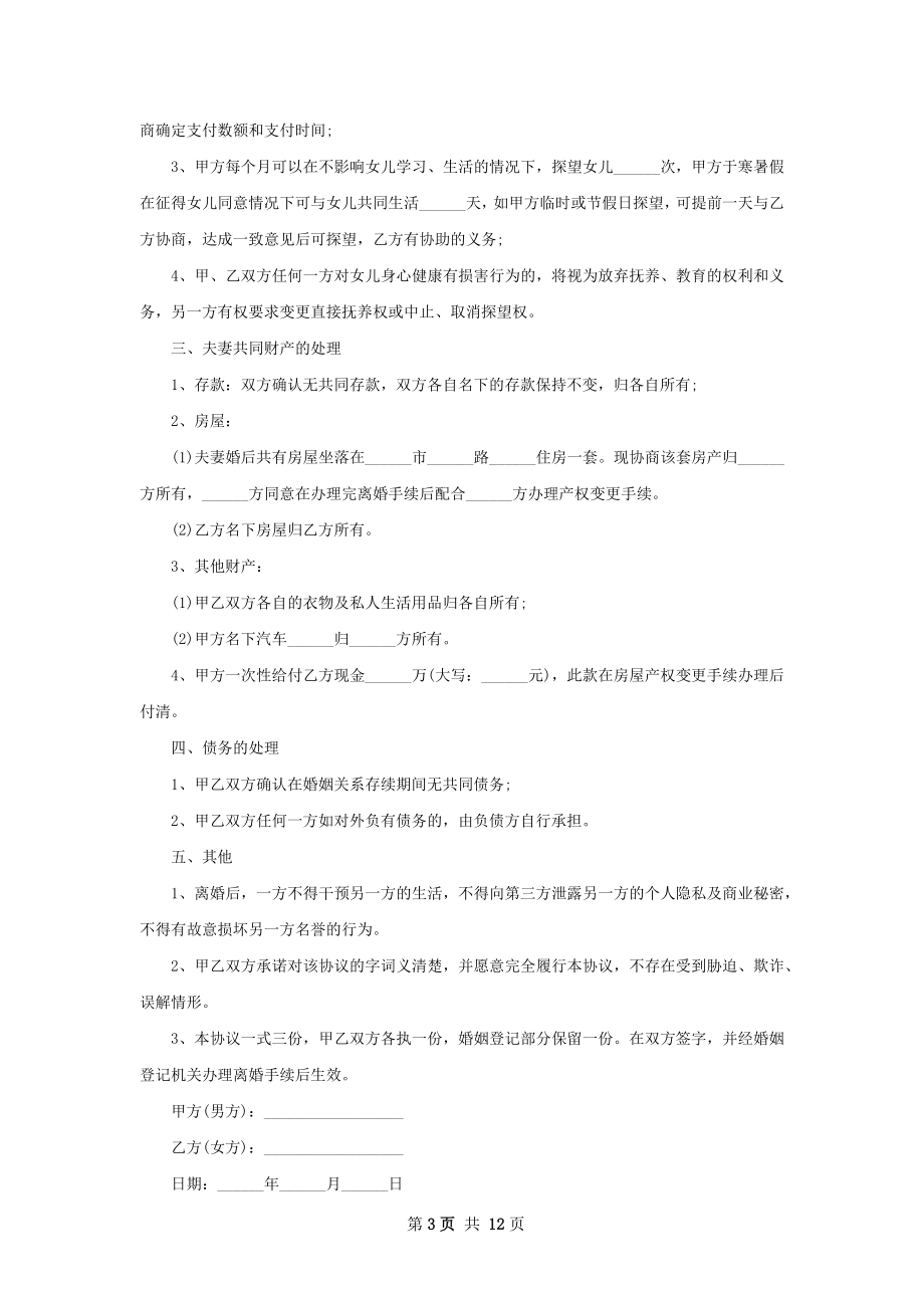 关于夫妻双方自愿协议离婚范本（10篇集锦）.docx_第3页