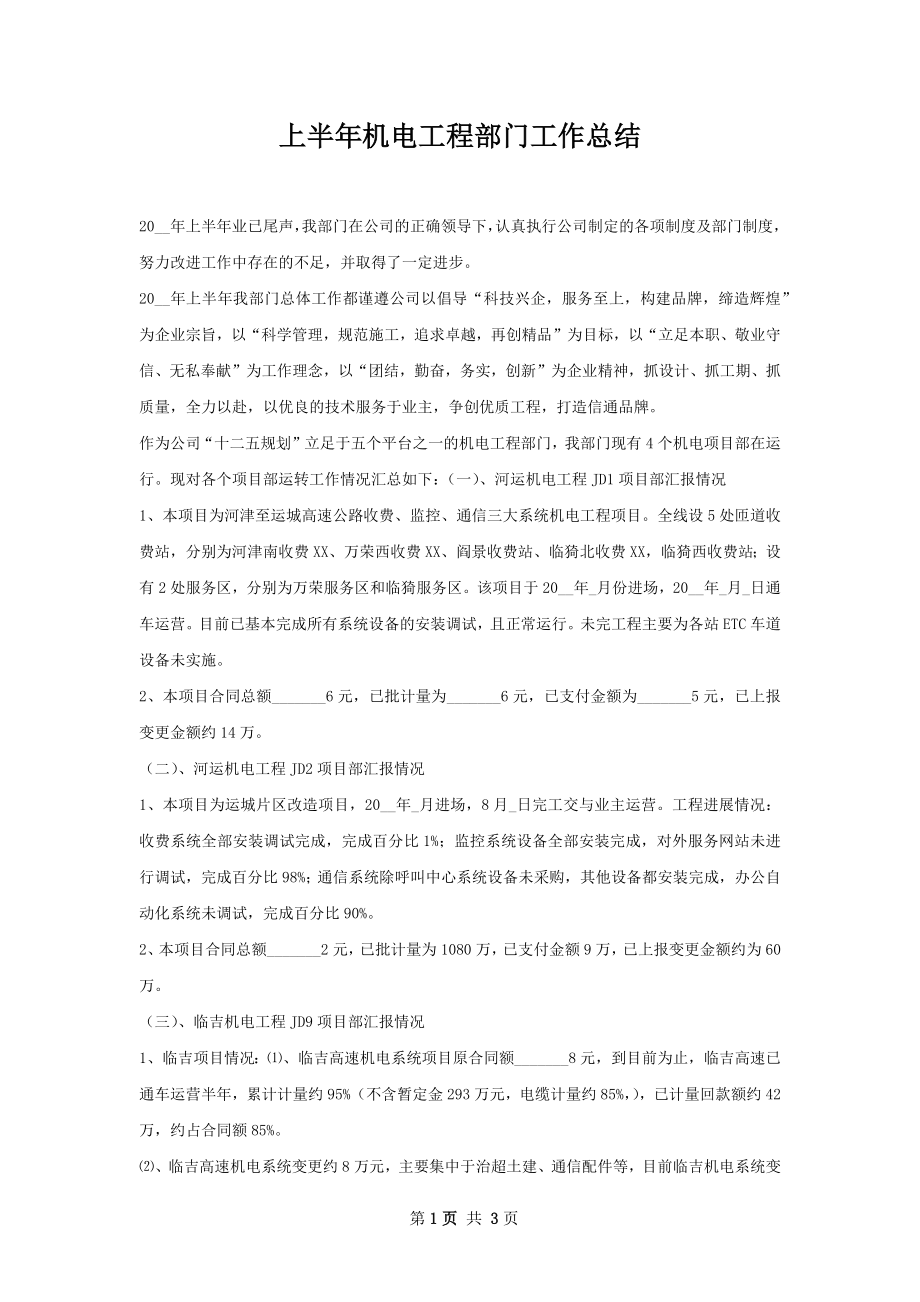 上半年机电工程部门工作总结.docx_第1页