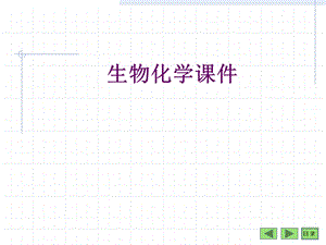 生物化学PPT课件.ppt