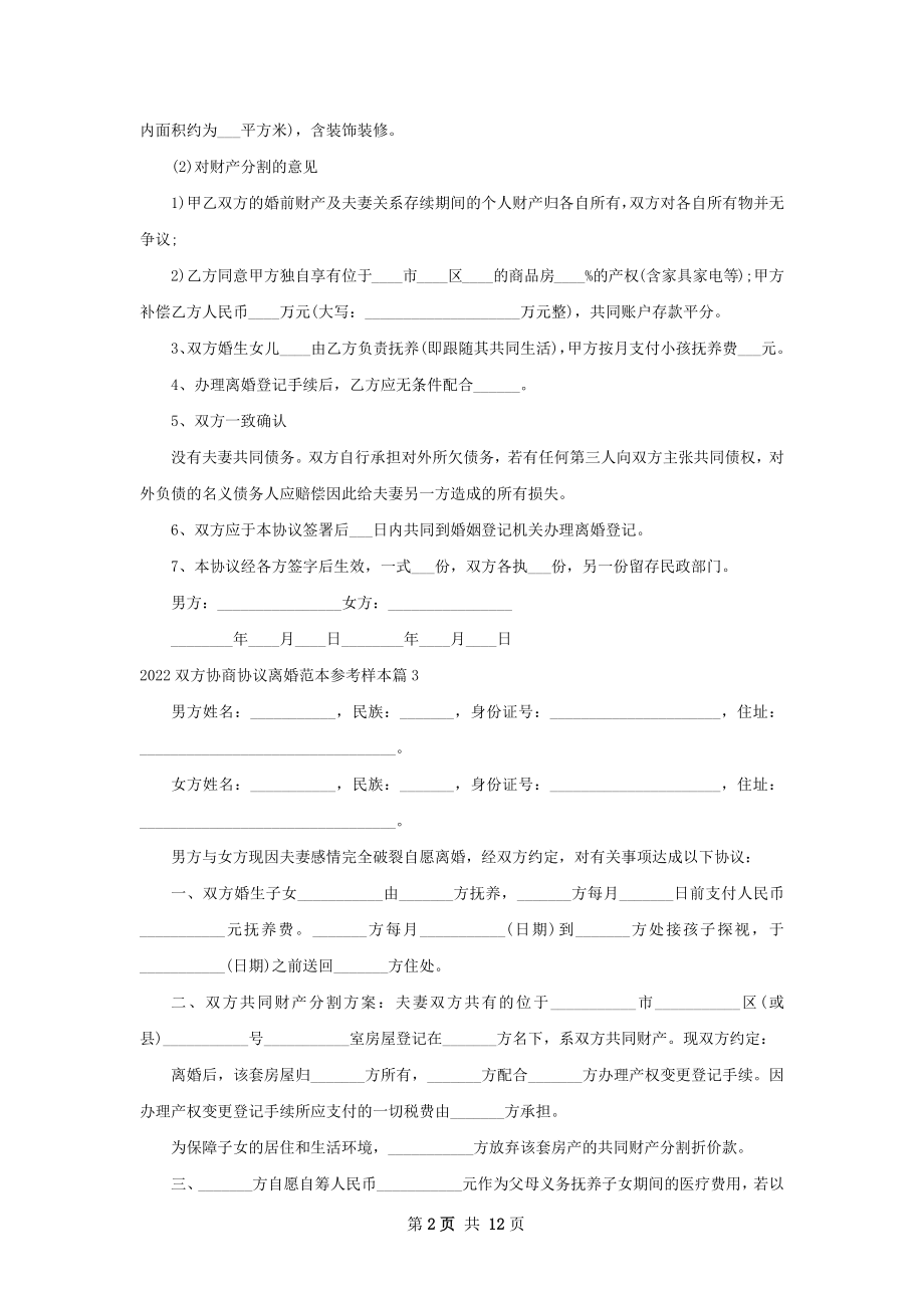 双方协商协议离婚范本参考样本（10篇集锦）.docx_第2页